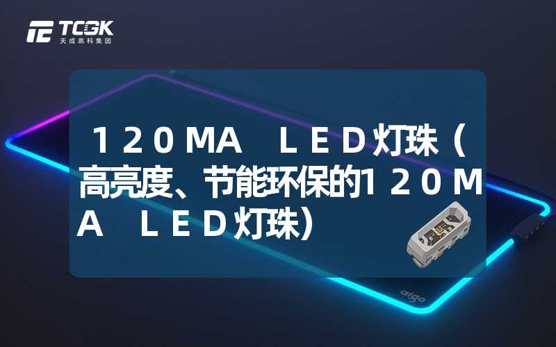 120MA LED灯珠（高亮度、节能环保的120MA LED灯珠）